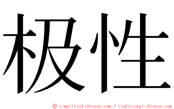 极性 ming font