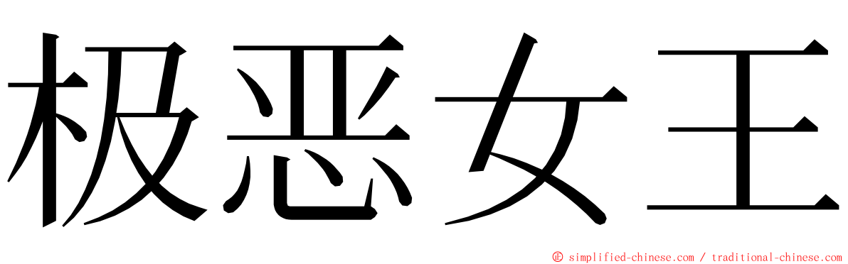 极恶女王 ming font