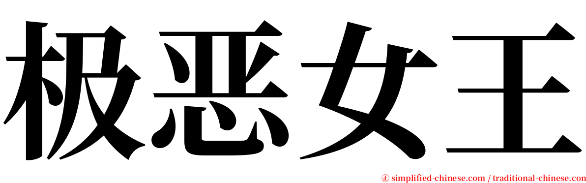 极恶女王 serif font