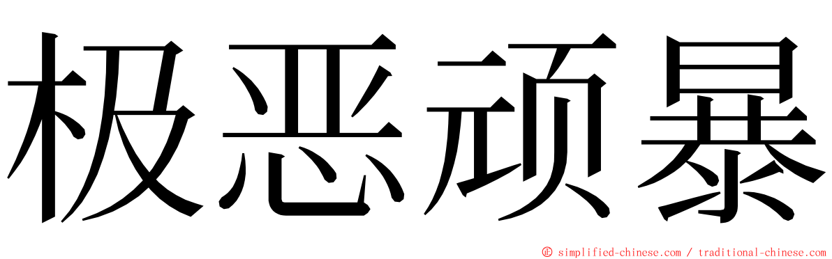 极恶顽暴 ming font