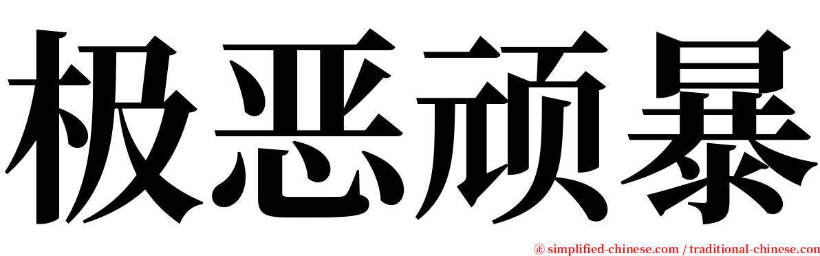 极恶顽暴 serif font