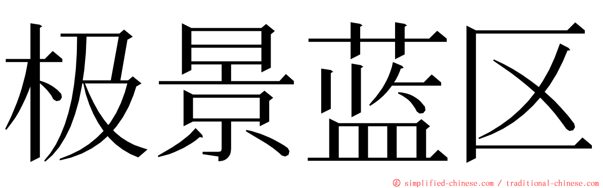 极景蓝区 ming font