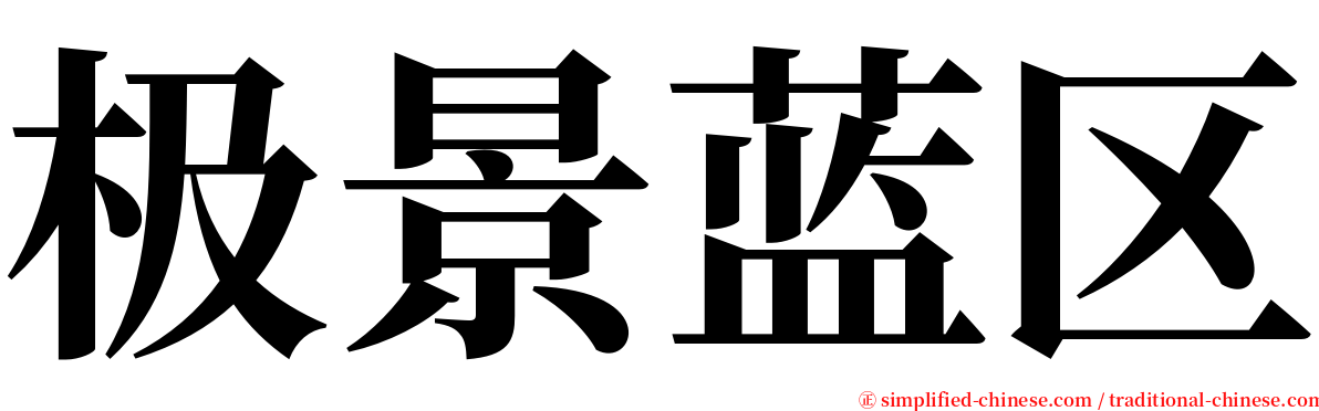 极景蓝区 serif font