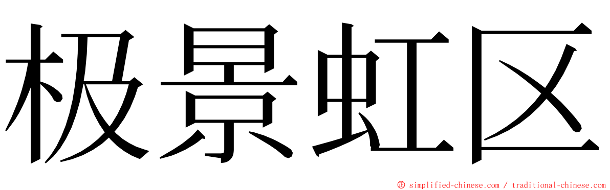 极景虹区 ming font