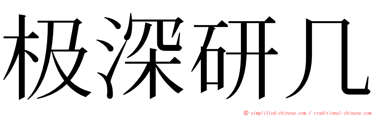 极深研几 ming font