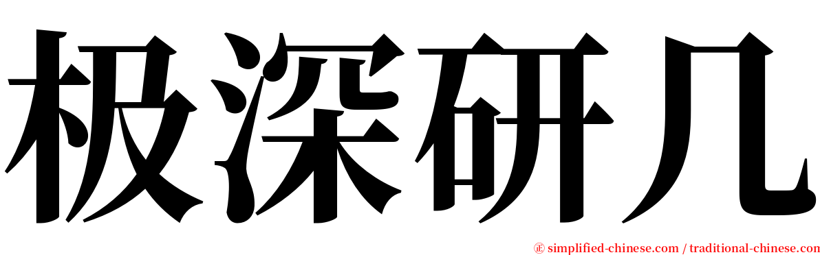 极深研几 serif font