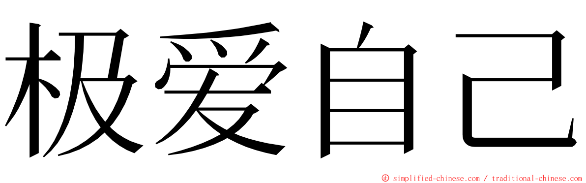 极爱自己 ming font