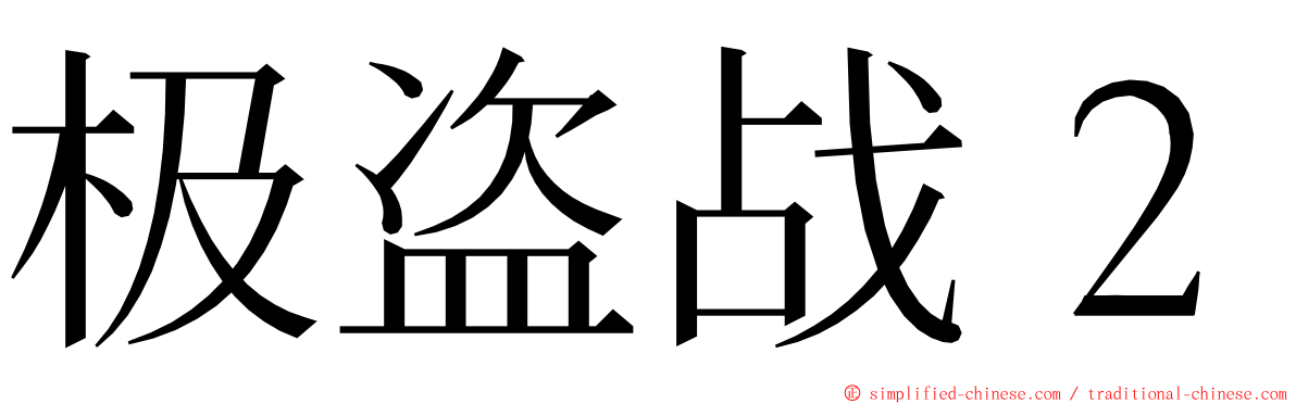 极盗战２ ming font