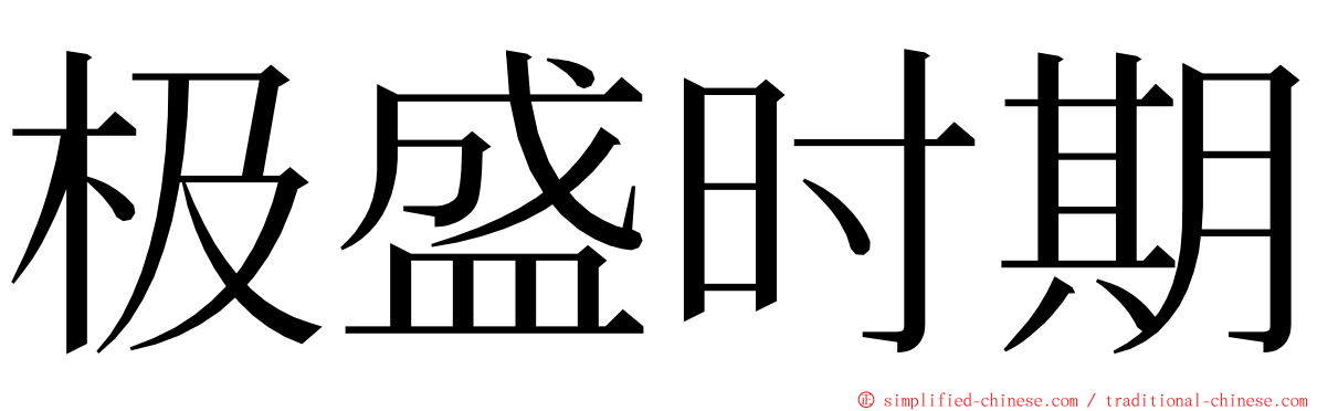 极盛时期 ming font