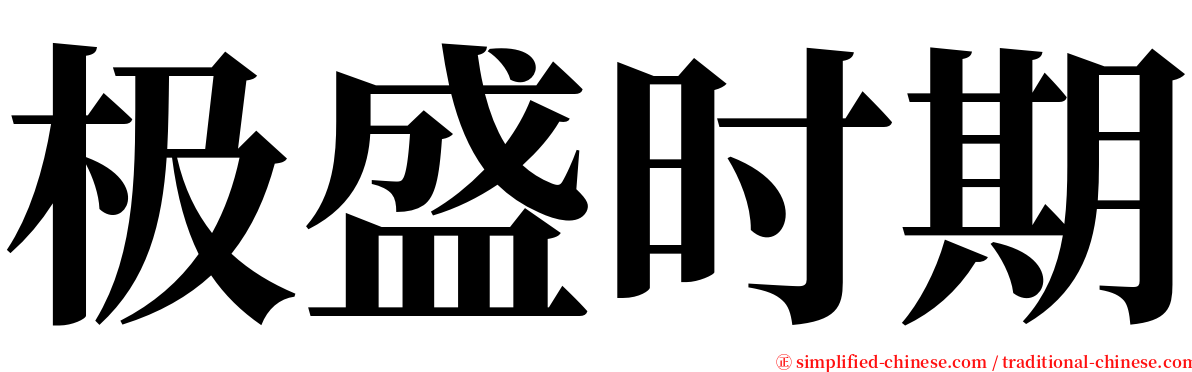 极盛时期 serif font