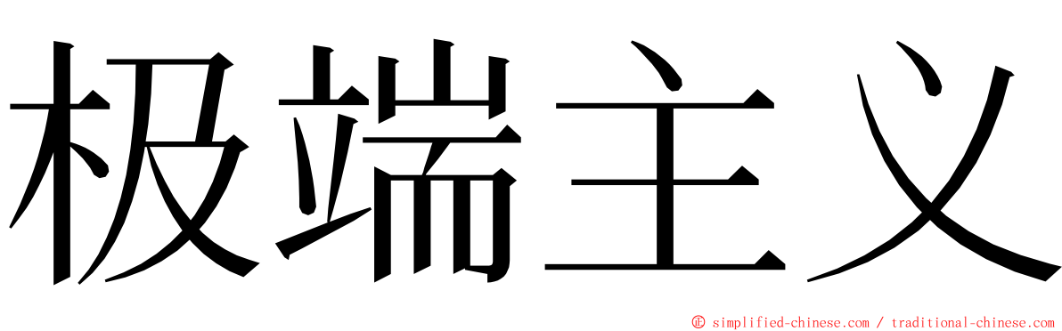 极端主义 ming font