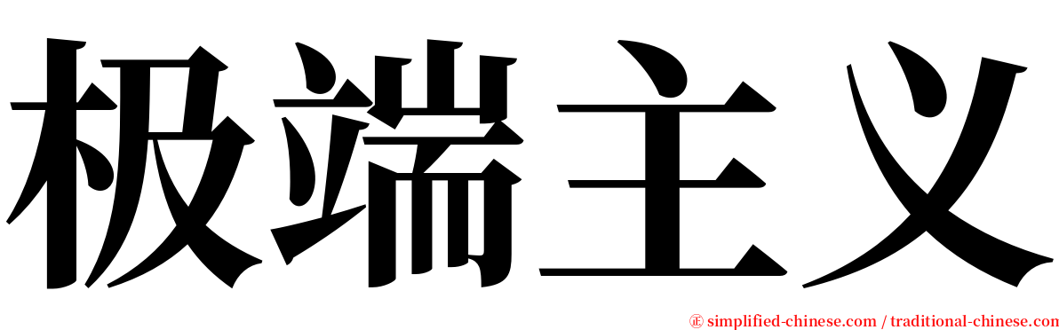 极端主义 serif font