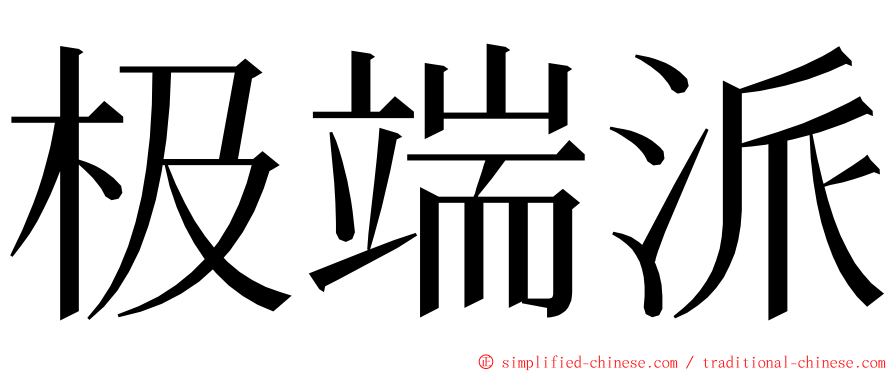 极端派 ming font