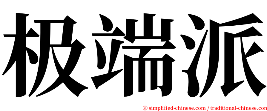 极端派 serif font