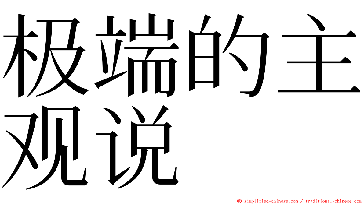 极端的主观说 ming font