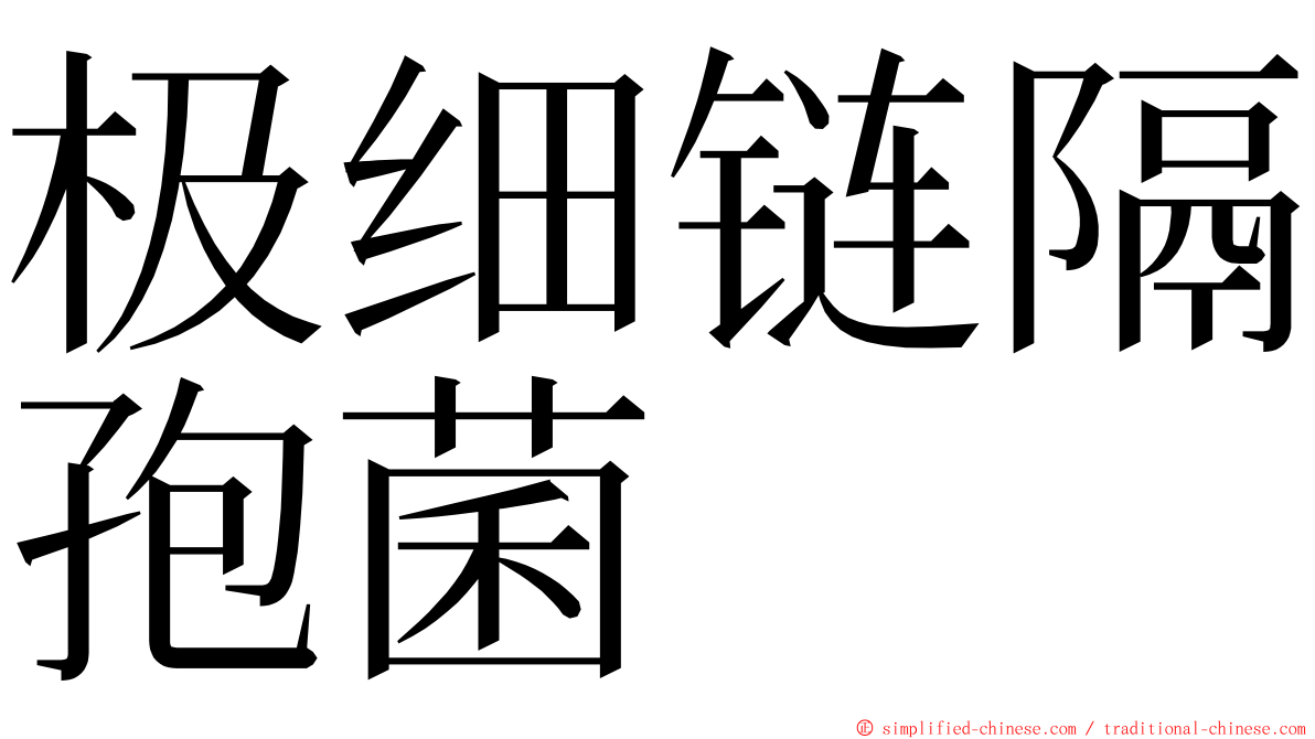 极细链隔孢菌 ming font