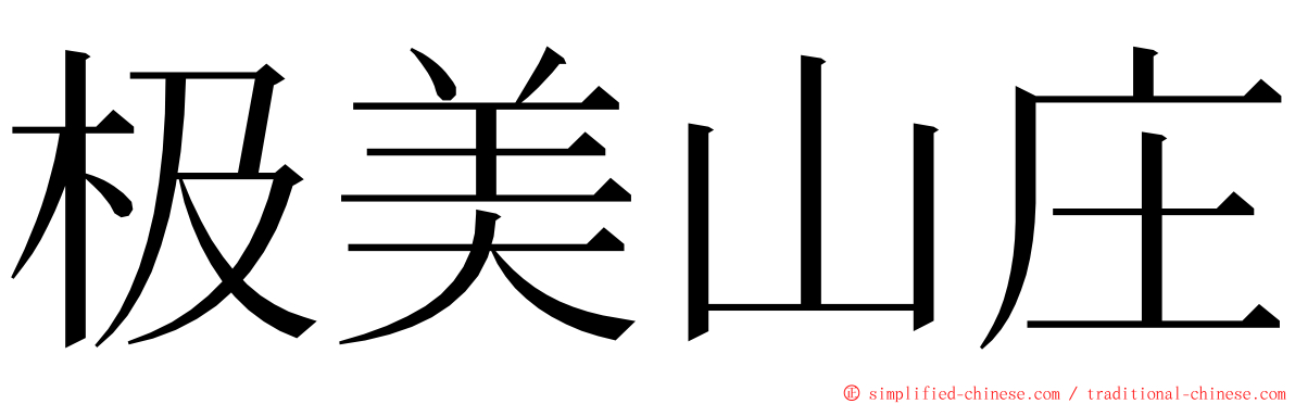 极美山庄 ming font