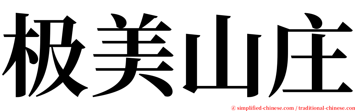 极美山庄 serif font