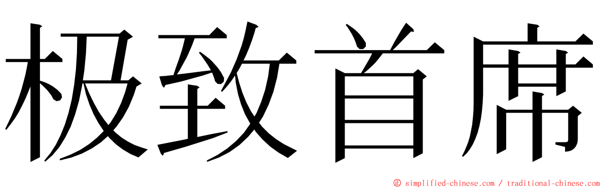 极致首席 ming font