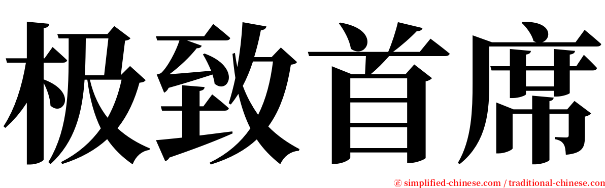 极致首席 serif font