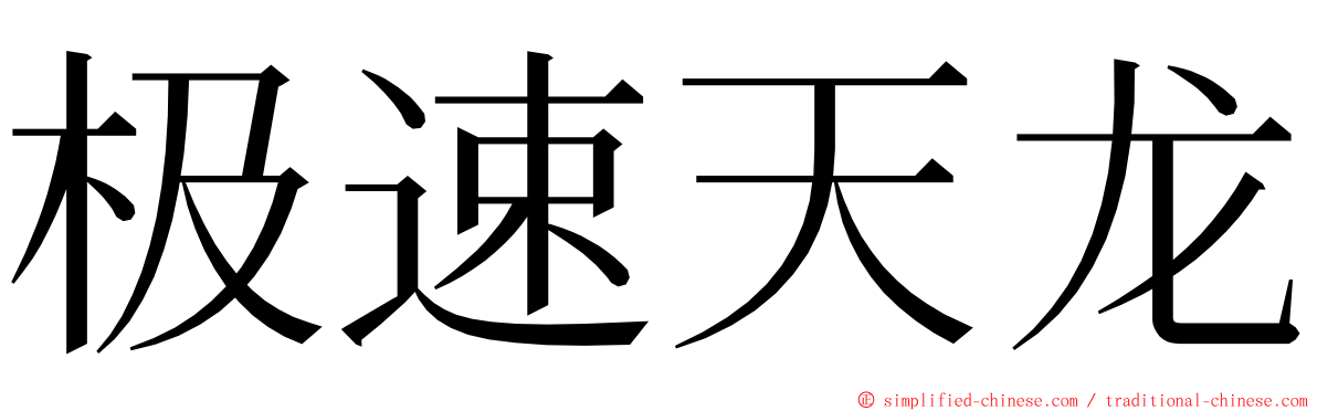 极速天龙 ming font