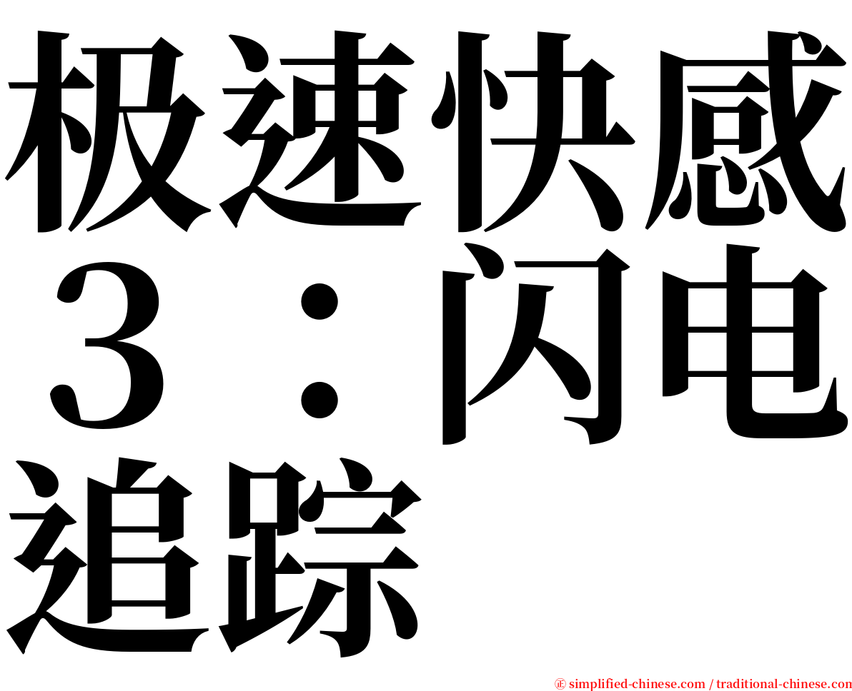 极速快感３：闪电追踪 serif font