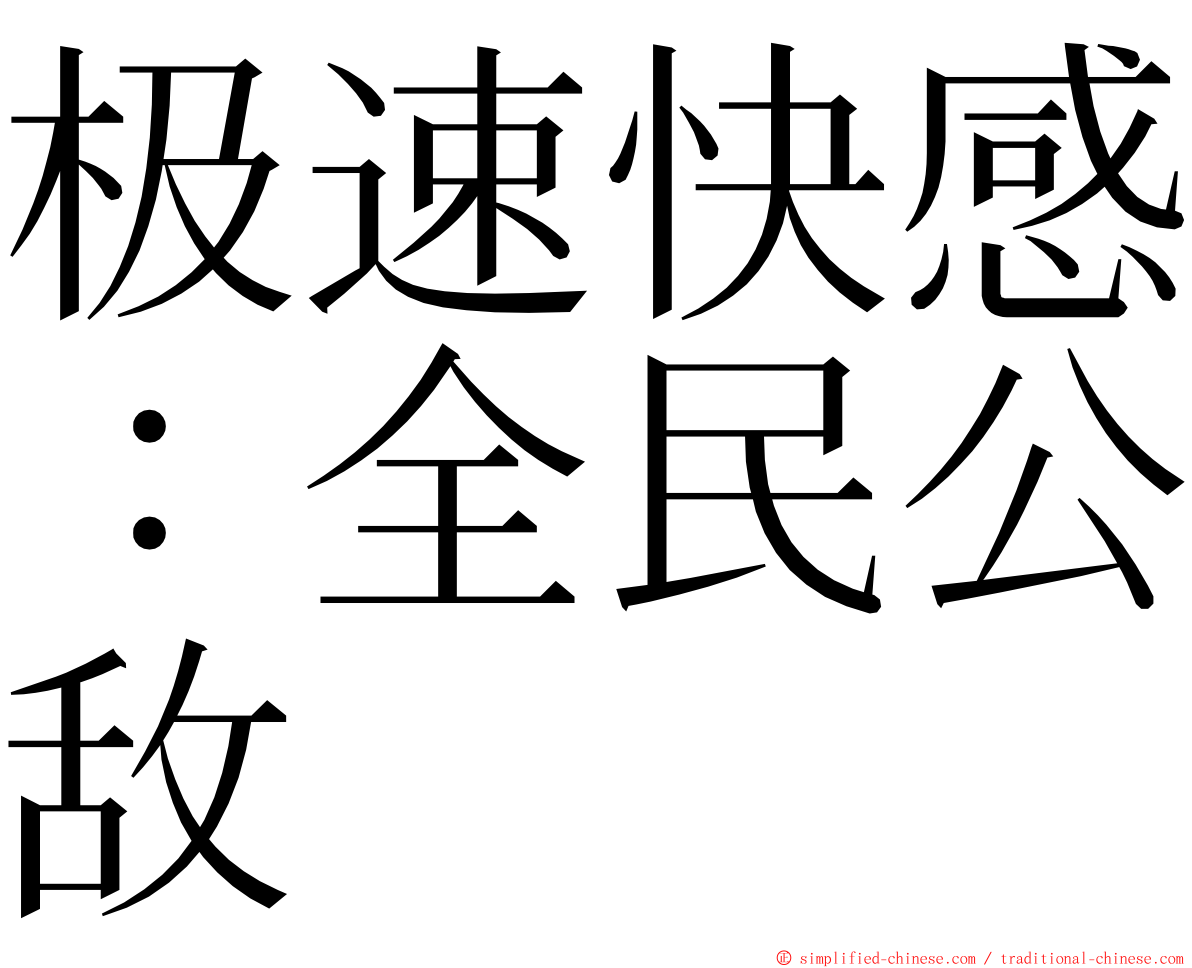 极速快感：全民公敌 ming font