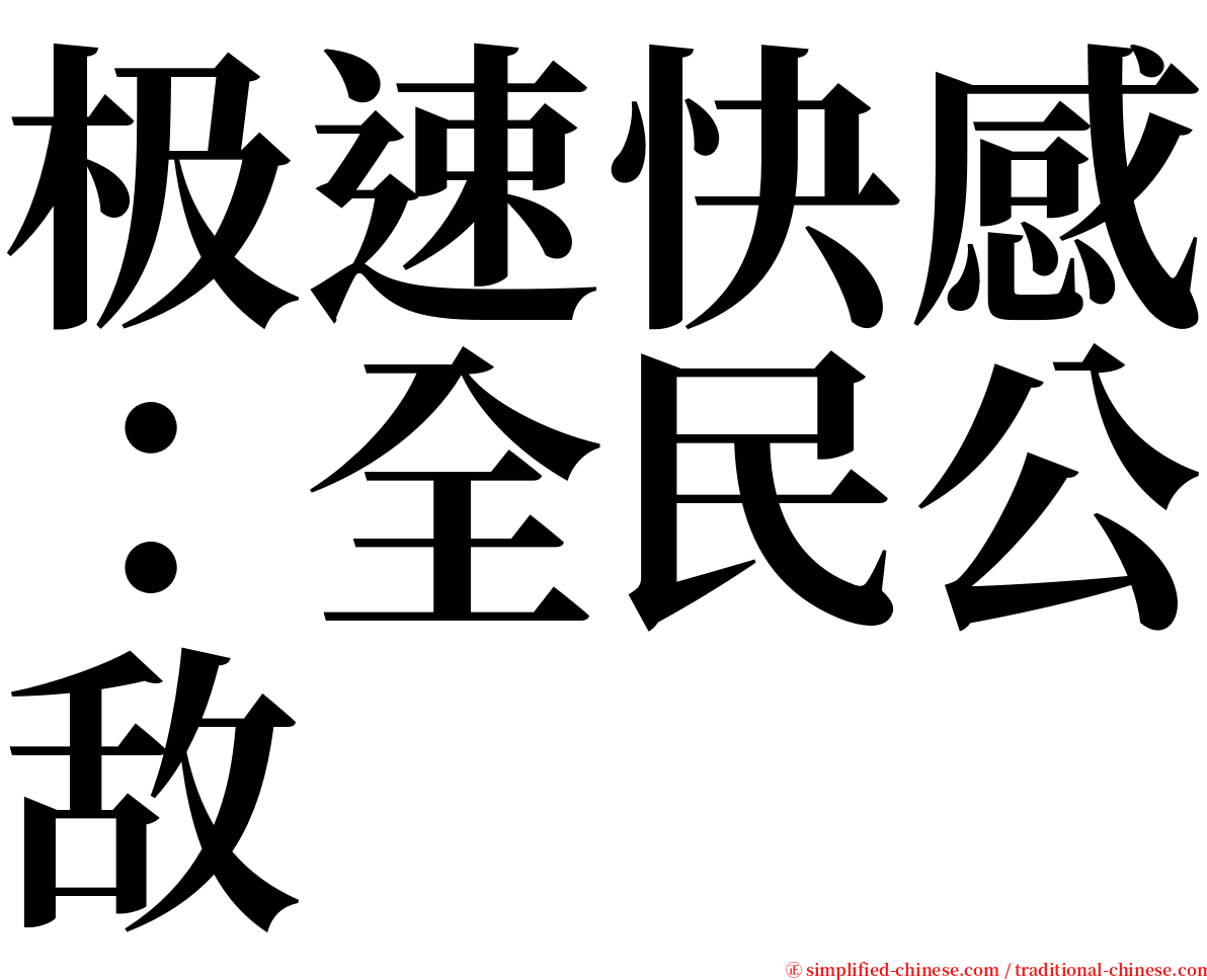 极速快感：全民公敌 serif font