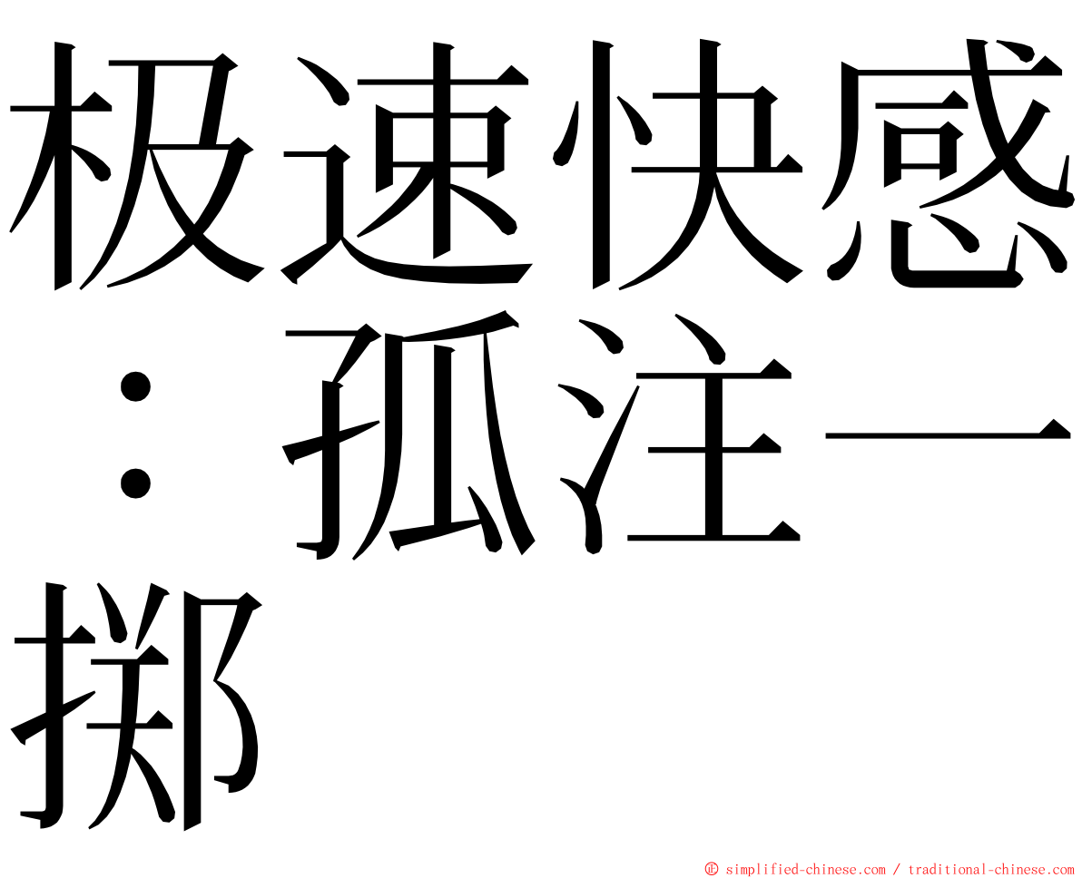 极速快感：孤注一掷 ming font