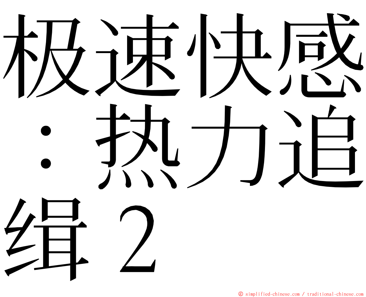 极速快感：热力追缉２ ming font