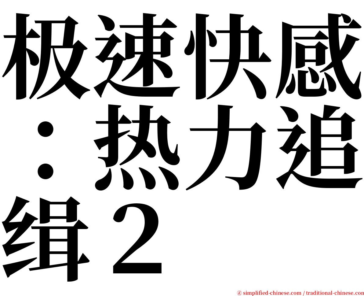 极速快感：热力追缉２ serif font