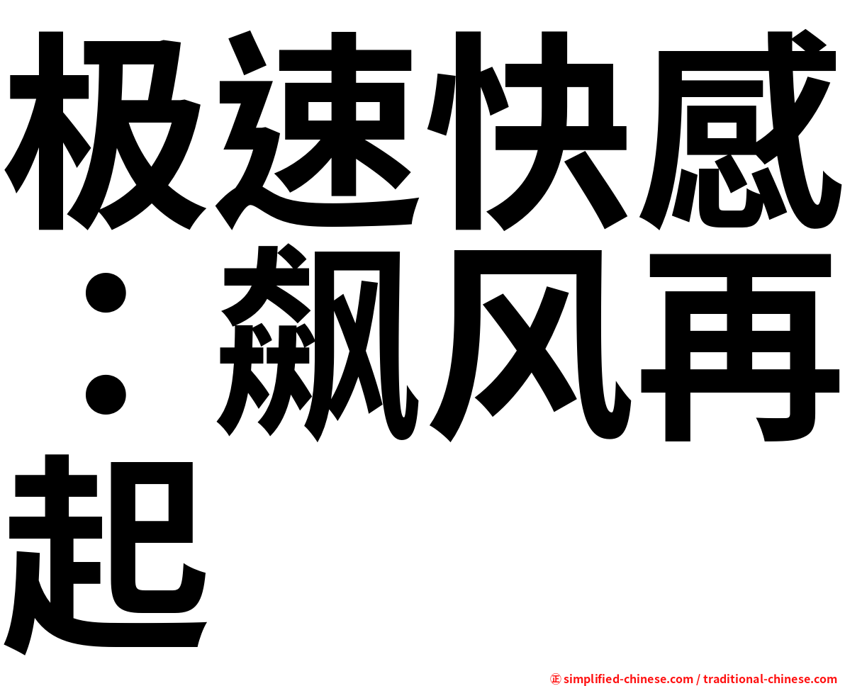 极速快感：飙风再起