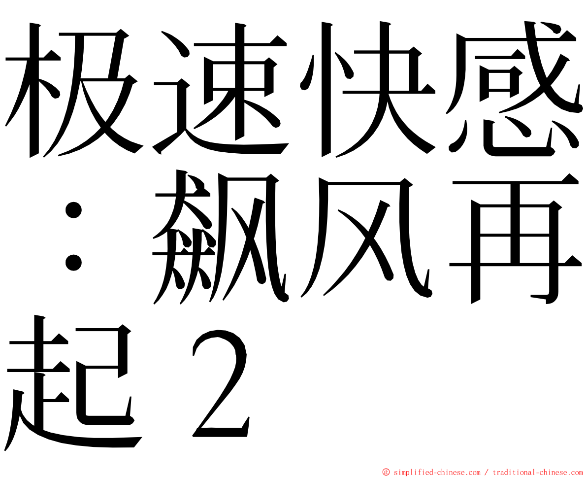 极速快感：飙风再起２ ming font