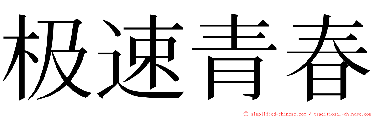 极速青春 ming font