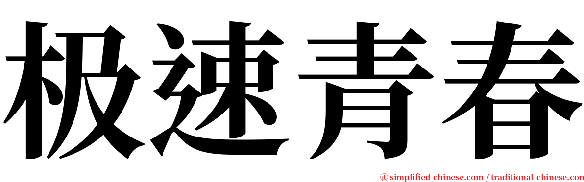 极速青春 serif font