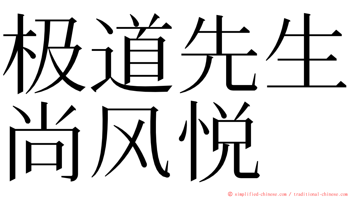 极道先生尚风悦 ming font