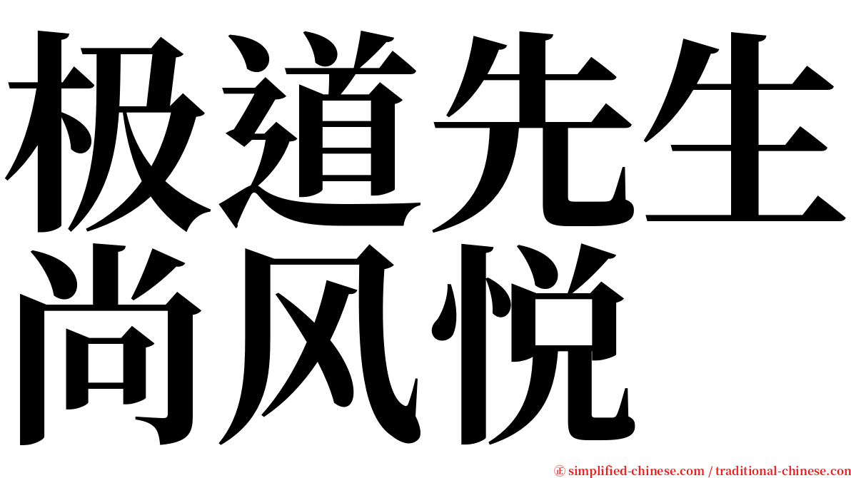 极道先生尚风悦 serif font