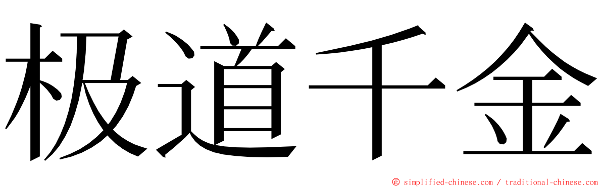 极道千金 ming font