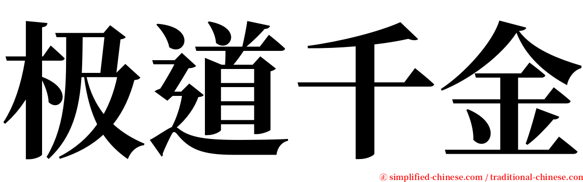 极道千金 serif font