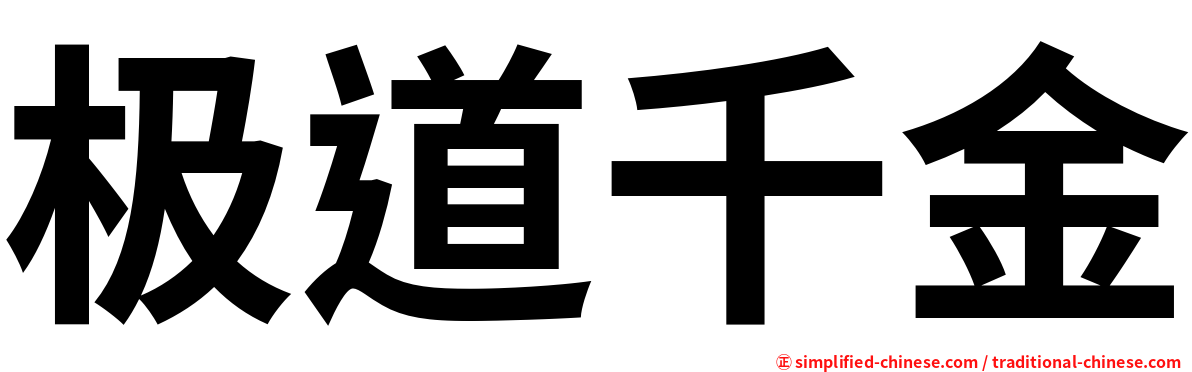 极道千金