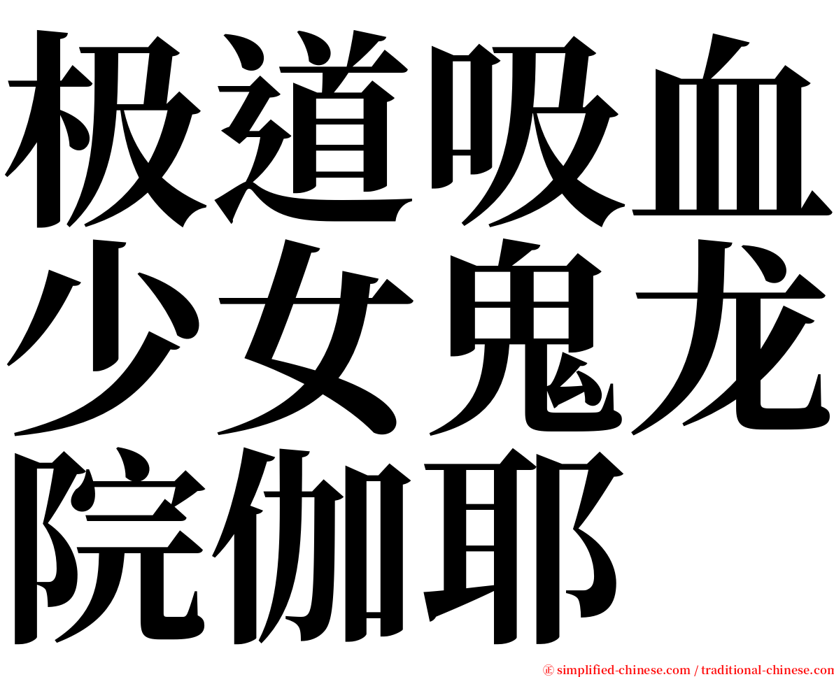 极道吸血少女鬼龙院伽耶 serif font