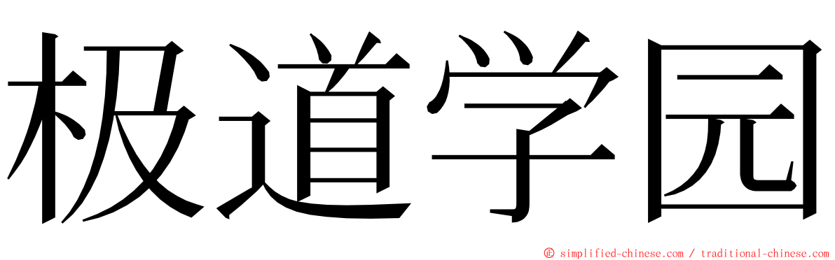 极道学园 ming font