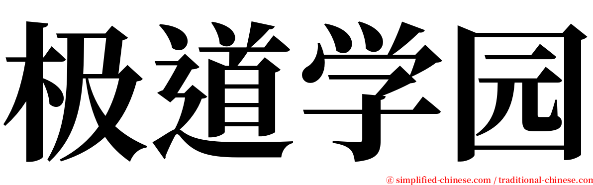 极道学园 serif font