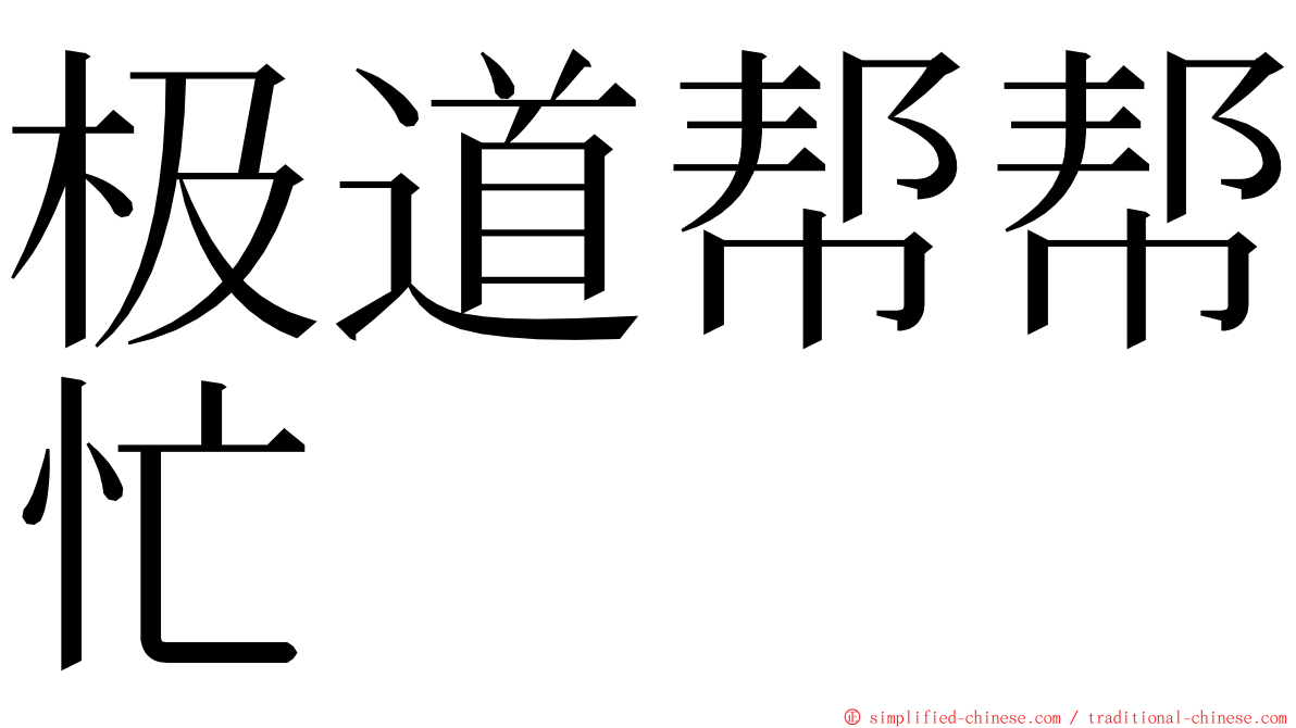 极道帮帮忙 ming font