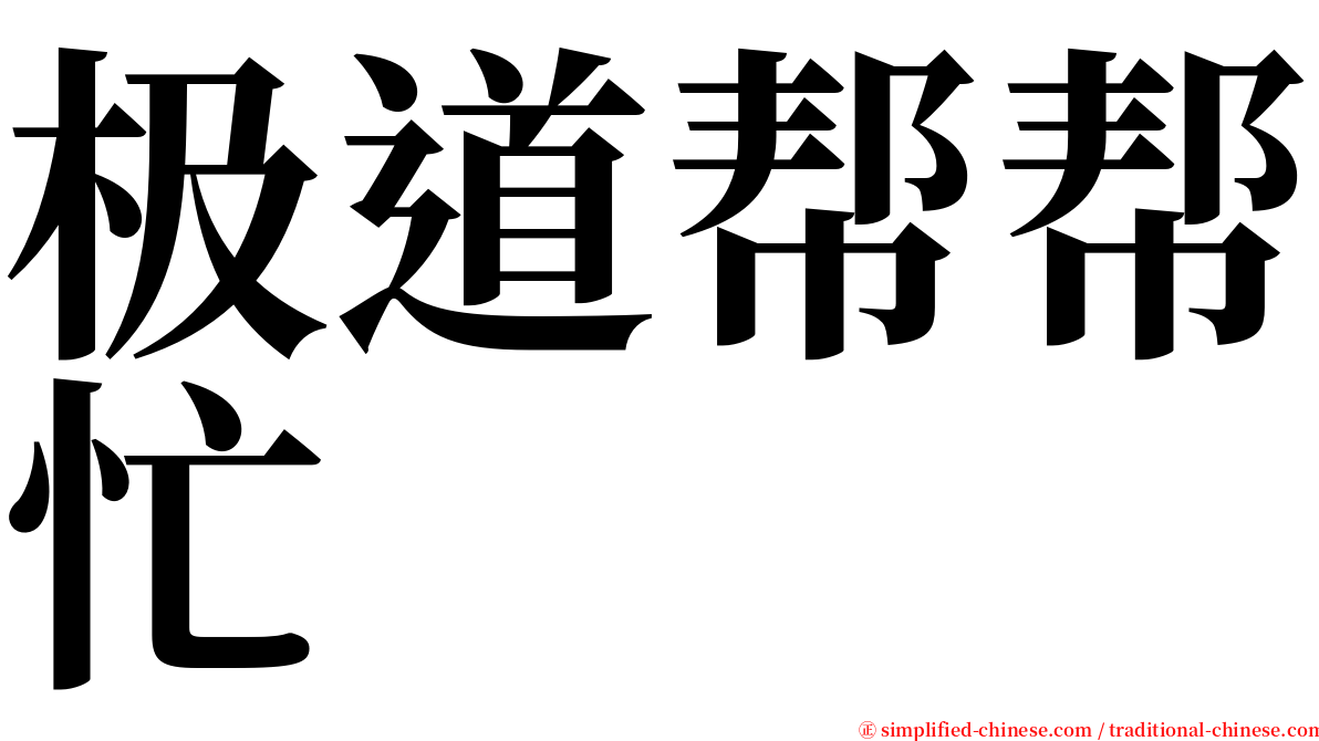 极道帮帮忙 serif font