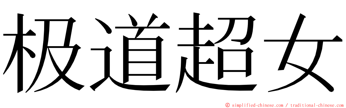 极道超女 ming font