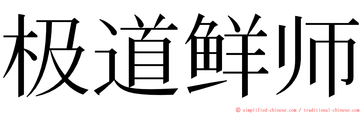 极道鲜师 ming font