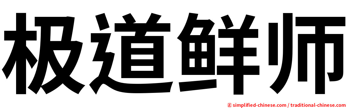 极道鲜师