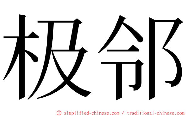 极邻 ming font