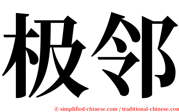 极邻 serif font